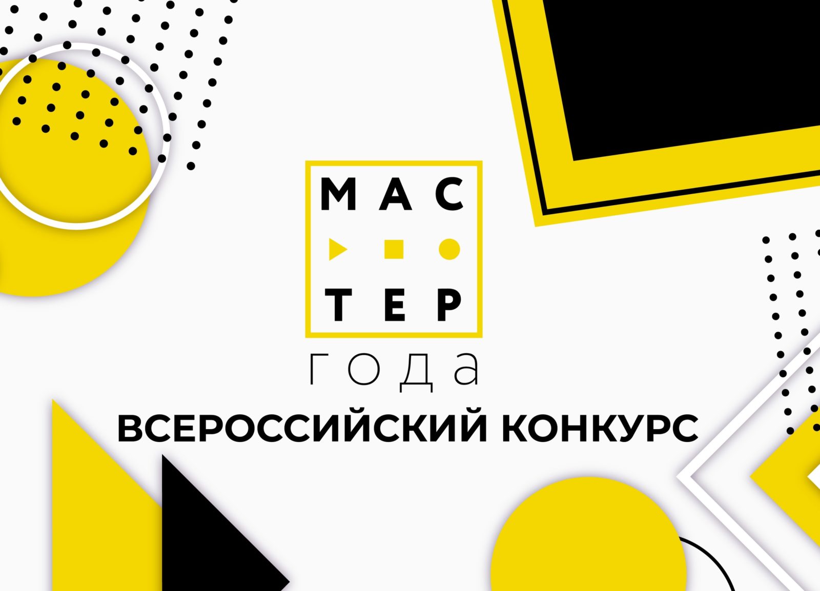 ВСЕРОССИЙСКИЙ КОНКУРС ПЕДАГОГИЧЕСКИХ ДОСТИЖЕНИЙ «МАСТЕР ГОДА»
