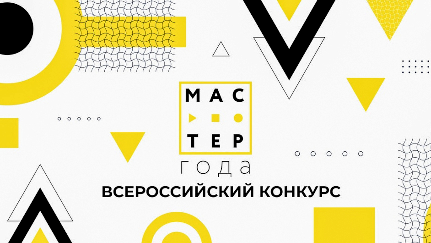 ИТОГИ ФИНАЛА КОНКУРСА «МАСТЕР ГОДА» 