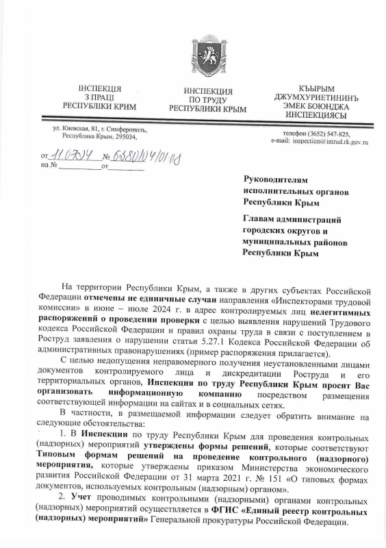 На территории Республики Крым, а также в других субъектах Российской Федерации отмечены не единичные случаи направления «Инспекторами трудовой комиссии» в июне — июле 2024 г. в адрес контролируемых лиц нелегитимных распоряжений о проведении проверки.