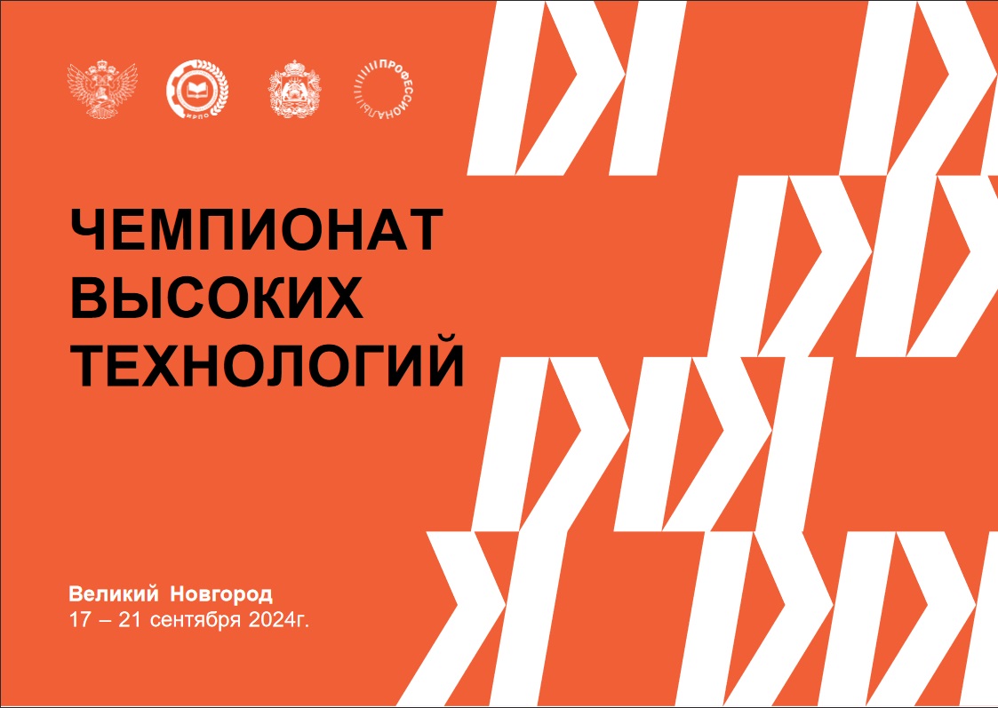 ЧЕМПИОНАТ ВЫСОКИХ ТЕХНОЛОГИЙ
