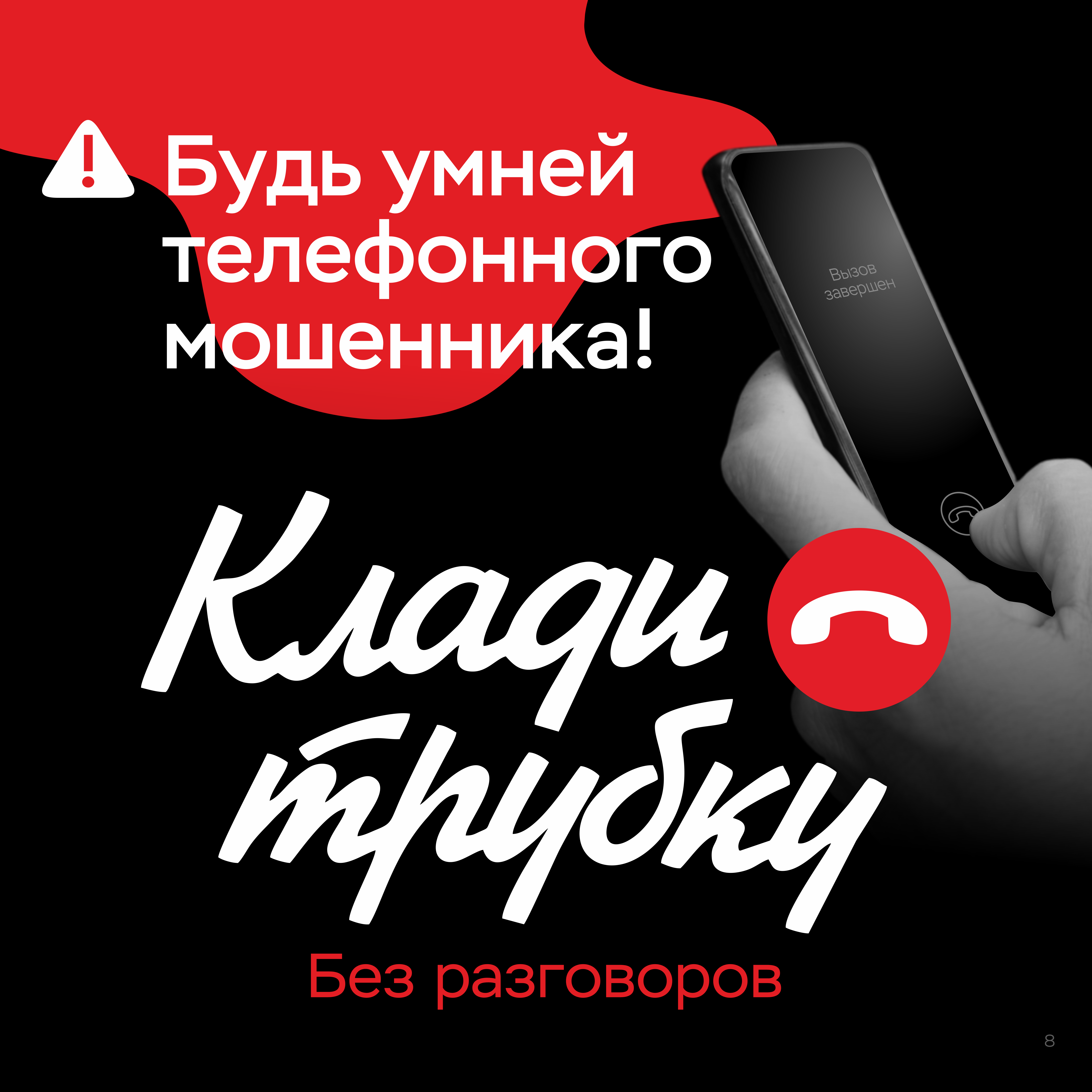 Центральный Банк России запустил проект против мошенников «Клади трубку»