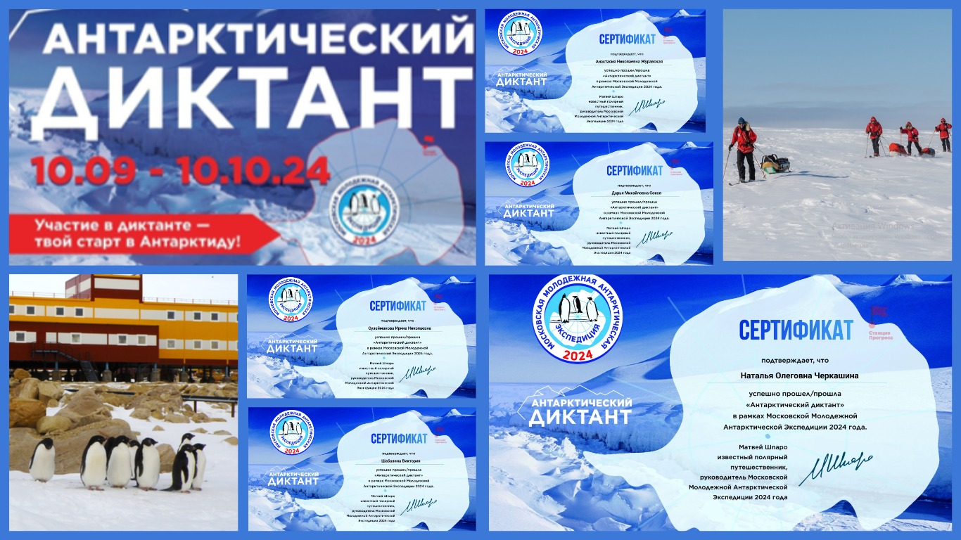 АНТАРКТИЧЕСКИЙ ДИКТАНТ 2024 
