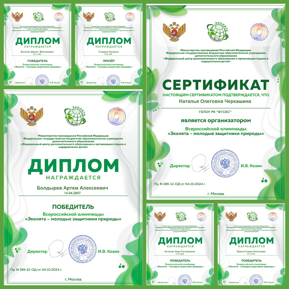 О РЕЗУЛЬТАТАХ УЧАСТИЯ СТУДЕНТОВ  ГБПОУ РК «ФТСКС» ВО ВСЕРОССИЙСКОЙ   ОЛИМПИАДЕ «ЭКОЛЯТА -МОЛОДЫЕ ЗАЩИТНИКИ ПРИРОДЫ»