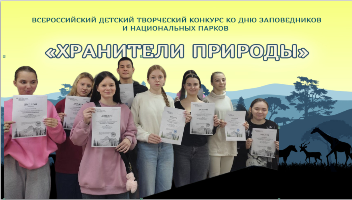 Всероссийский детский  творческий конкурс ко дню заповедников и национальных  парков «Хранители природы»