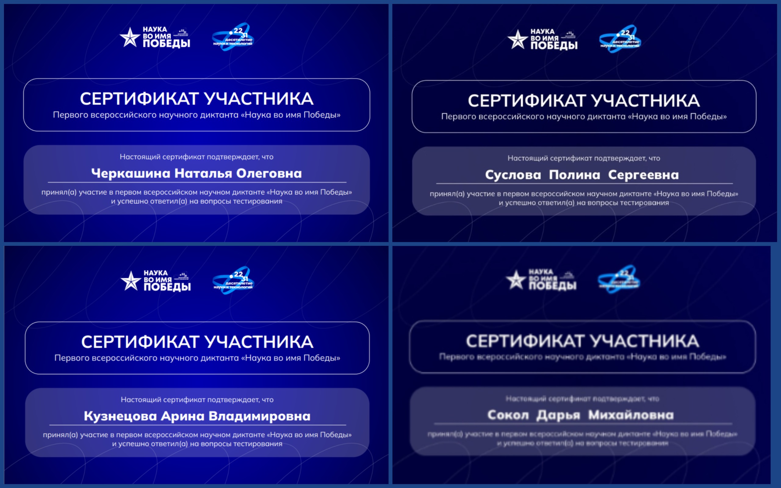 Первый всероссийский научный диктант «Наука Во Время Победы», посвященный дню Российской науки  и 80-летию Победы в Великой Отечественной Войне 