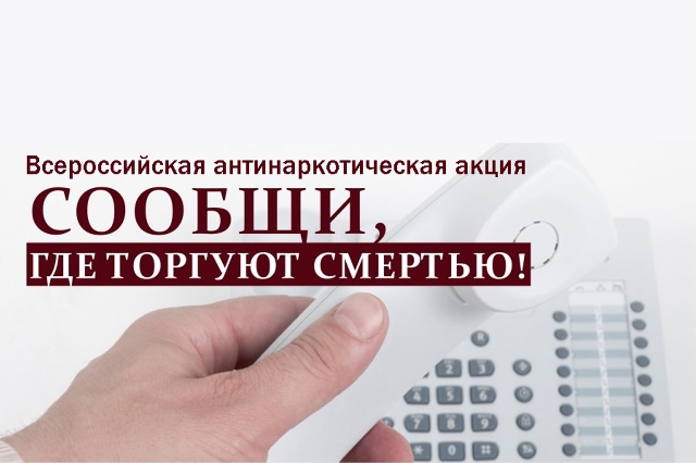 Общероссийская антинаркотическая акция «Сообщи, где торгуют смертью»