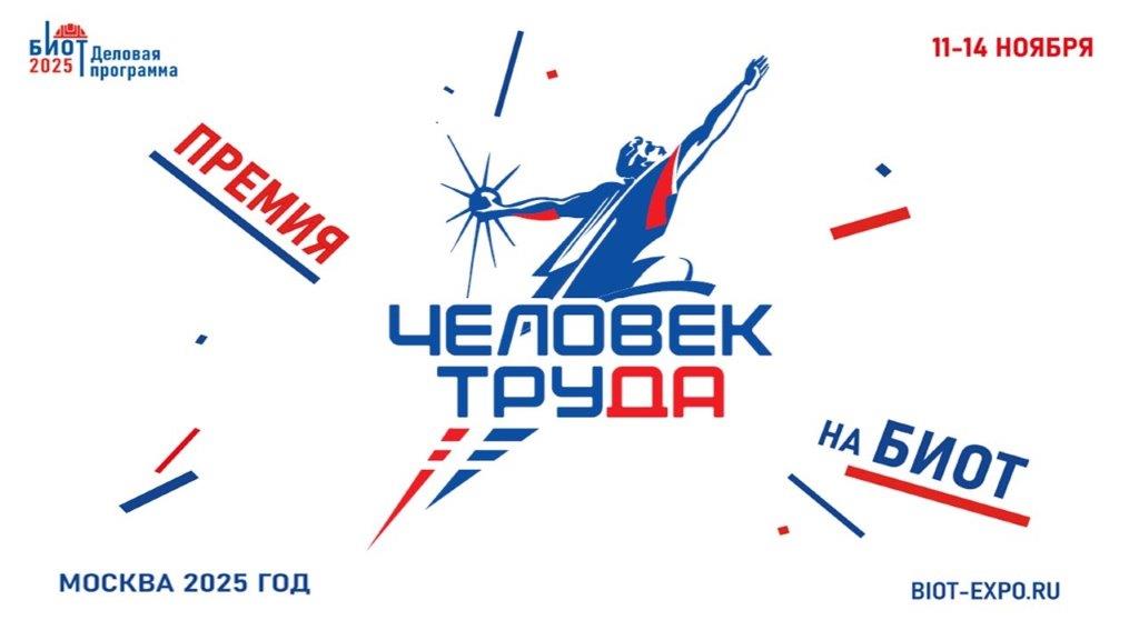 В России стартовал новый масштабный проект Национальной премии «Человек труда».