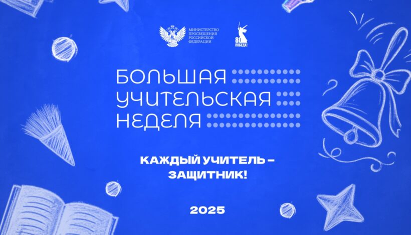  Большая учительская неделя 