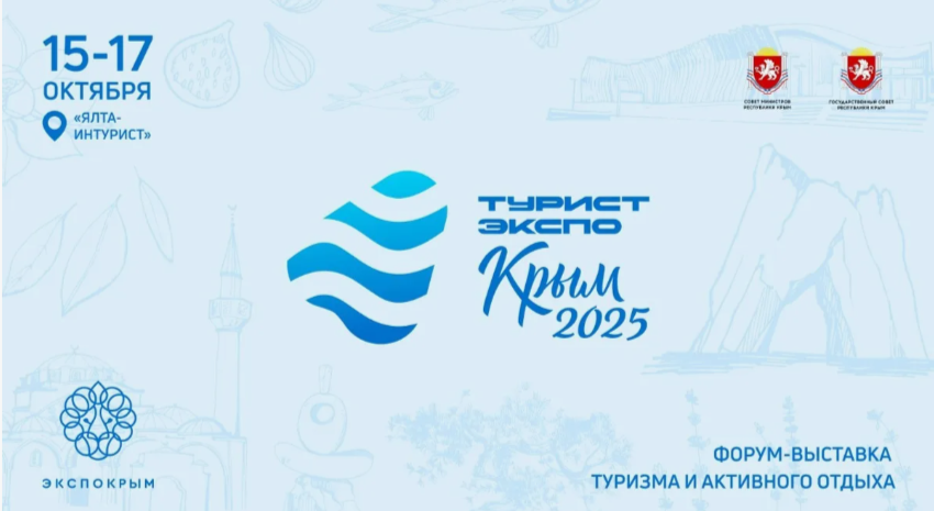 Туристическая выставка-форум «ТуристЭкспо. Крым 2025» 