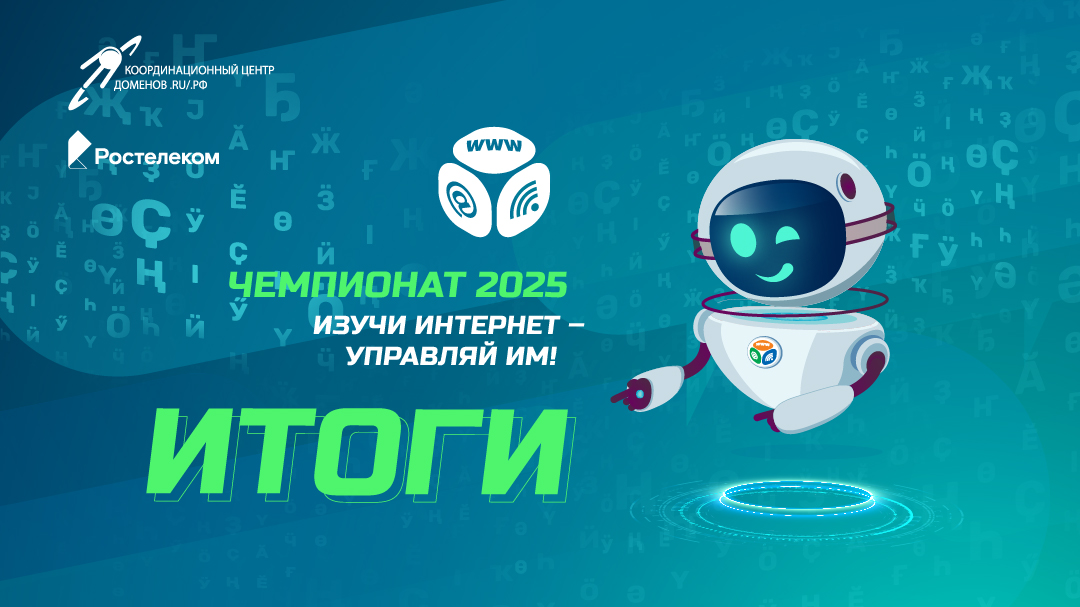 XIV Всероссийский онлайн-чемпионат для школьников и студентов «Изучи интернет – управляй им»