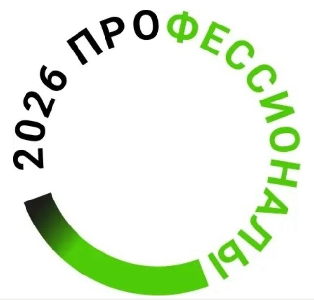 Внутренний отбор на право участия в Региональном Чемпионате по профессиональному мастерству «Профессионалы» в Республике Крым в 2026 году