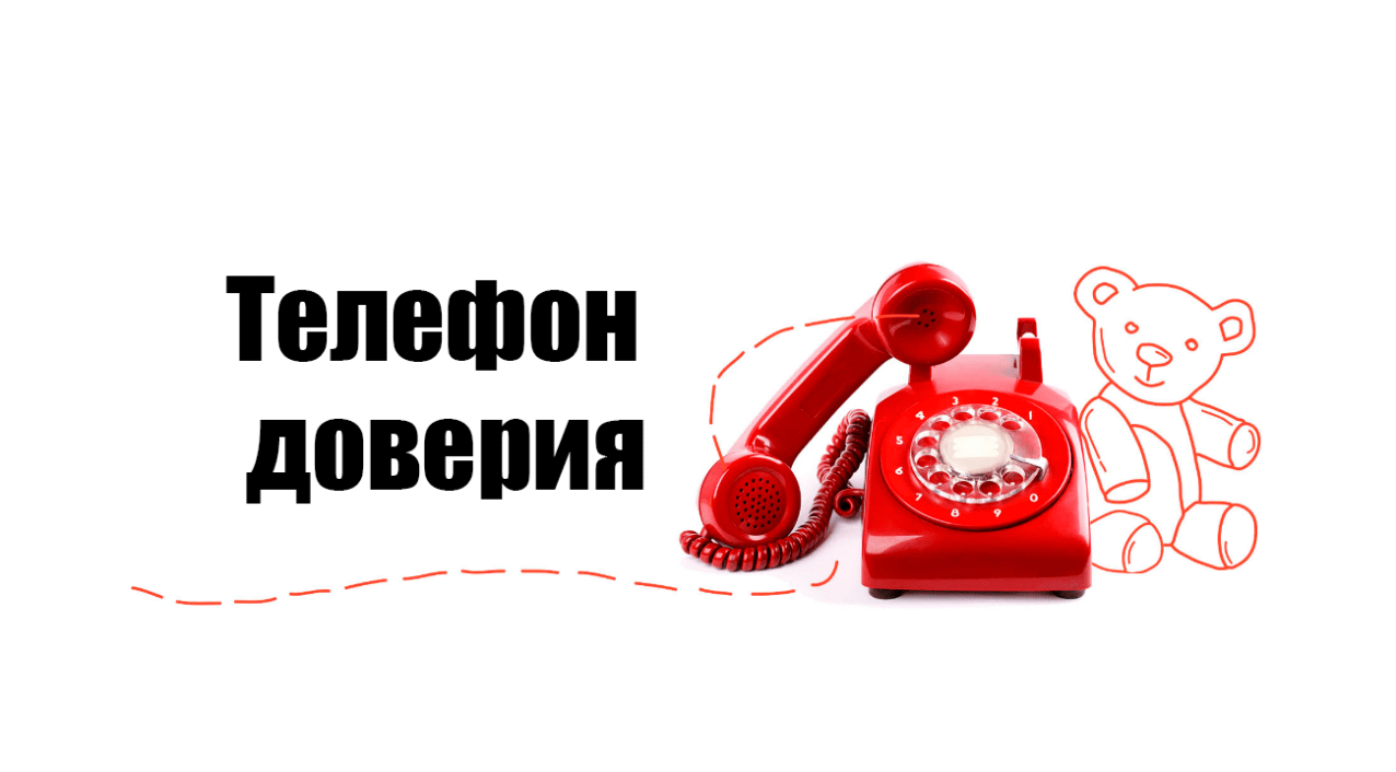 Телефоны доверия
