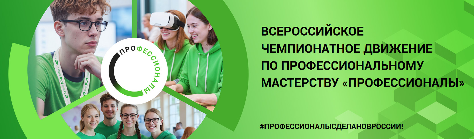 Всероссийское чемпионатное движение по профессиональному мастерству «Профессионалы»