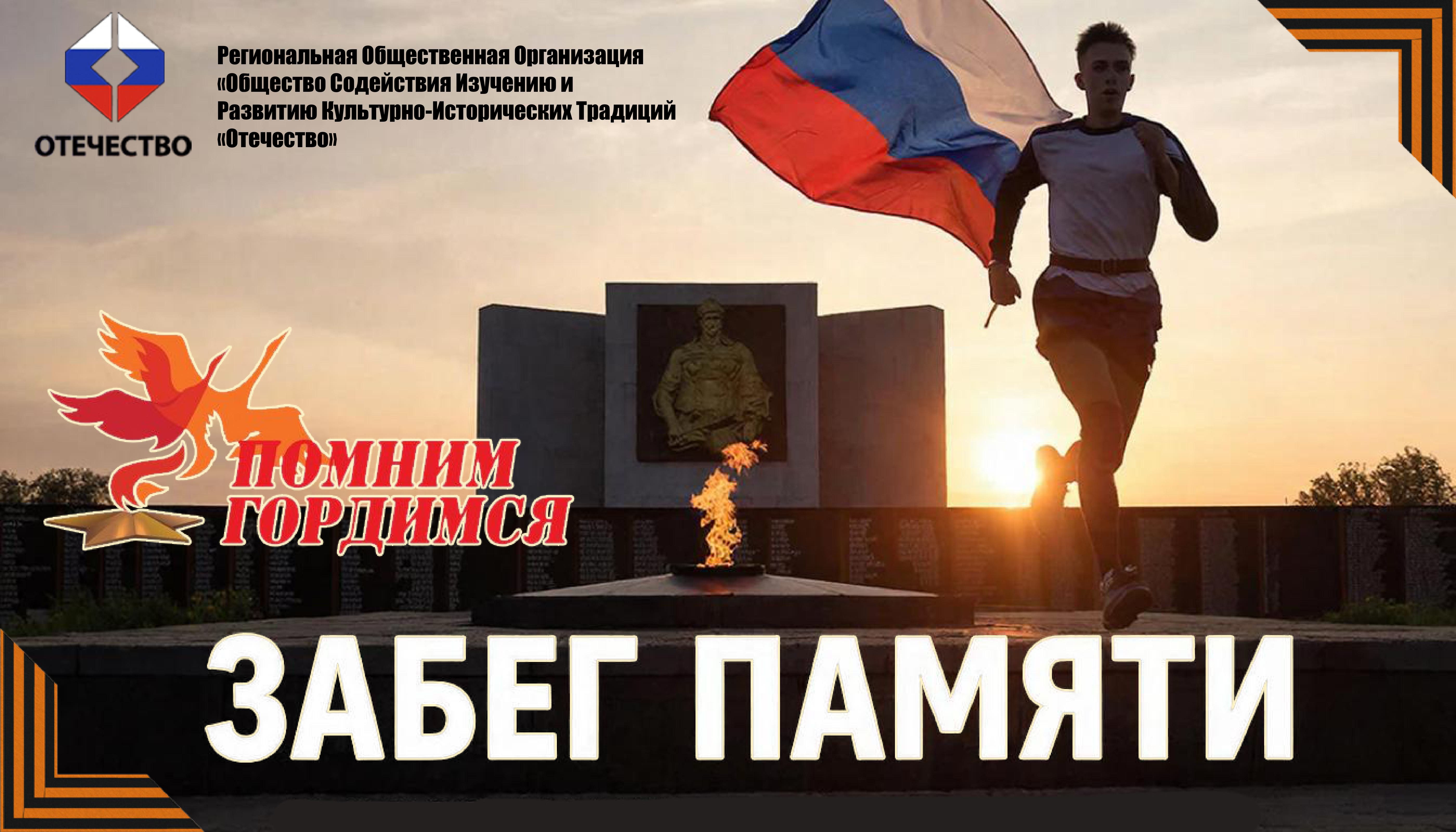   Забег Памяти!
