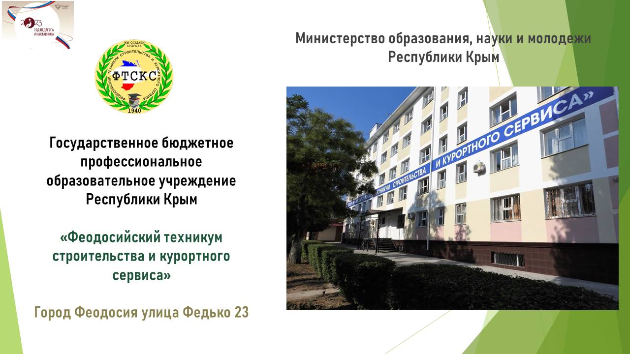 Презентация о ГБПОУ РК "ФТСКС"